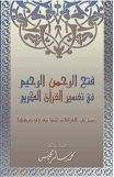 فتح الرحمن الرحيم في تفسير القرآن الكريم